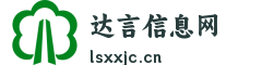 达言信息网